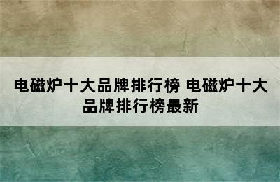 电磁炉十大品牌排行榜 电磁炉十大品牌排行榜最新